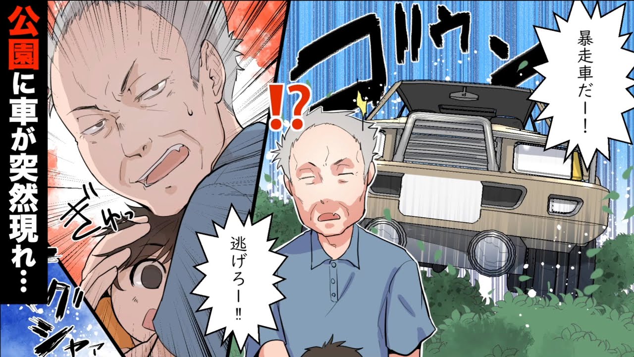 漫画 子供と公園で遊んでいると突然車が現れて 泣ける話 マンガ動画 Youtube