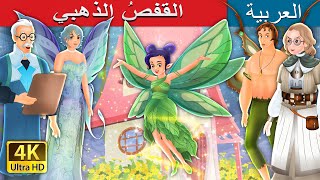 القفصُ الذهبي | The Golden Cage in Arabic | حكايات عربية I @ArabianFairyTales