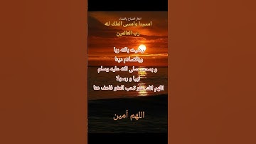 #دعاء #اذكار #أذكار_الصباح #رمضانمبارك #صباح_الخير # اللهم_ آمين # اذكار _المسلم#