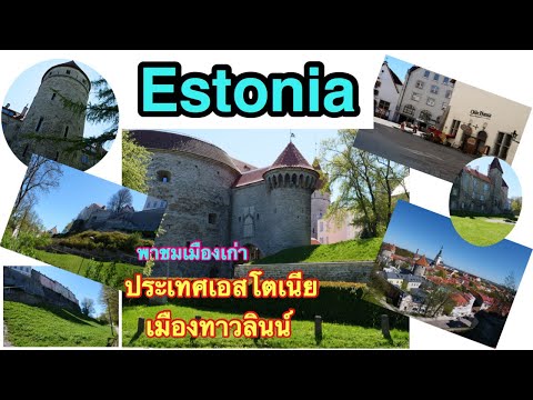 #Estonia ,Tallinn ประเทศเอสโตเนีย เที่ยวชมเมืองโบราณที่สวยงามมากๆในเมืองทาวลิน เมืองหลวงของเอสโตเนีย