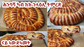 ሕንባሻ ናይ ኣውድኣመት።ኮሙኡ ውን ናይ ሰንበት ቁርሲ ቡን ጋሽ ክመጸካ ኮሎ እቲ ቅረብ ካብ ከክ እትምረጽ ሕንባሻ