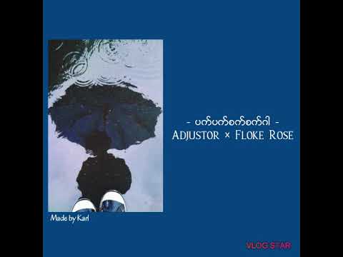 ပက်ပက်စက်စက်ဂါ- Adjustor × Floke Rose