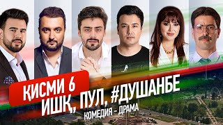 "Ишк, пул, #Душанбе" - сериали точики (Кисми 6) / Ishq, Pul, #Dushanbe - Tajik Series (Part 6, 2020)