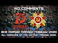 Все Марши Парада Победы 2020 | All Marches of the Victory Parade 2020 (Live & No Comments)