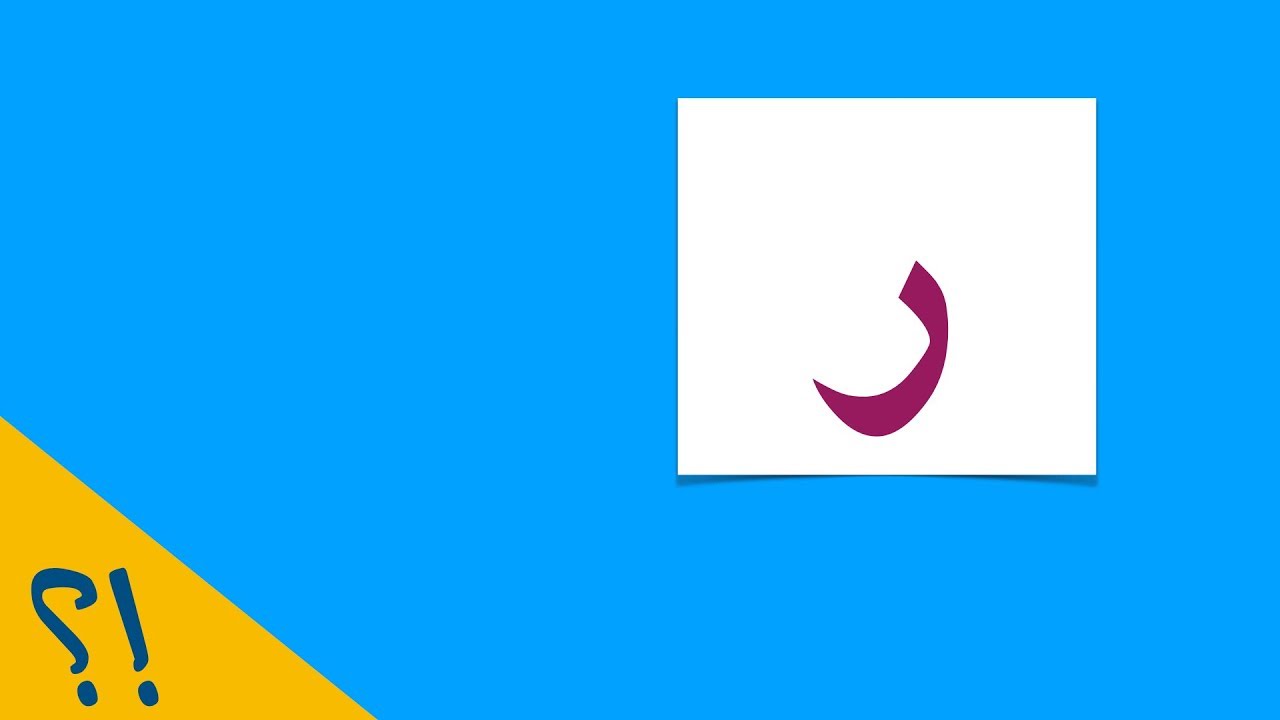 Буква Ро и Арабский алфавит! Воспитание детей! Арабский язык для всей ...