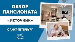 Обзор пансионата "Источник". "Опека" - пансионаты для пожилых в Санкт-Петербурге