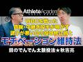 鉄腕・秋吉亮が明かす中継ぎ投手のモチベーション維持法 | 調子が悪い日の投球修正術【vol.1】