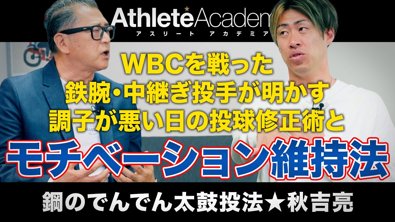 鉄腕・秋吉亮が明かす中継ぎ投手のモチベーション維持法 | 調子が悪い日の投球修正術【vol.1】