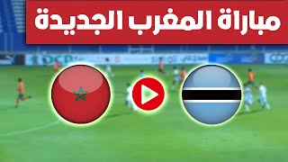 koora live بث مباشر  - مباراة المغرب ضد بوتسوانا في دوري أبطال أفريقيا #maroc_live