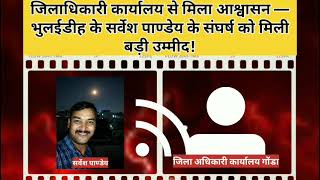 भुलईडीह के सर्वेश पांडे की मेहनत लाई रंग जिला अधिकारी कार्यालय से मिला आश्वासन #gonda #trending