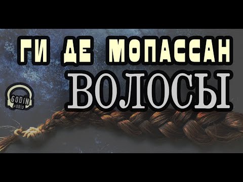 Мопассан ги де аудиокниги