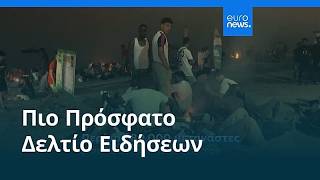 Ειδήσεις | 10 Σεπτεμβρίου 2026 - Πρωινό δελτίο