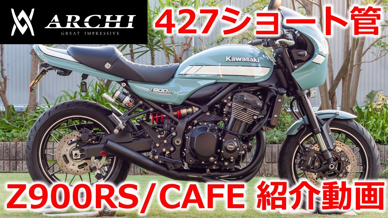 【アーキ(ARCHI)】Z900RS 427ショート管マフラー【JMCA対応】