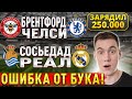 Прогнозы на футбол: Брентфорд — Челси и Реал Сосьедад — Реал Мадрид