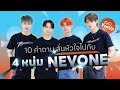 Pantip Music│10 คำถาม ลั่นหัวใจไปกับ 4 หนุ่ม NEVONE