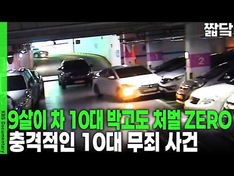 “우리는 안 잡힌다” 웃는 촉법소년들... 소년법이 보호하는 건 아이가 아니라 범죄다! | KBS VJ 특공대 20180720 방송