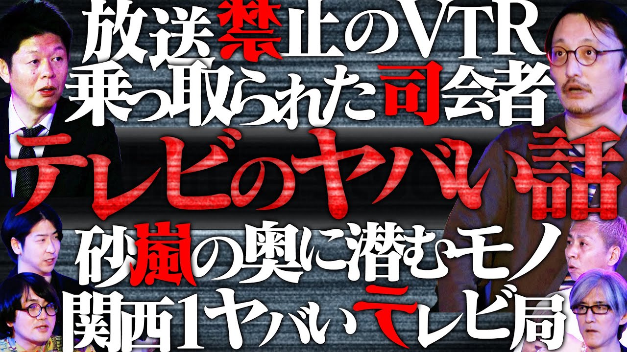 【初耳怪談】※削除覚悟※放送中に司会者が乗っ取られた!?知る人ぞ知る《放送事故》※謎※VTRに映り込む少年の怪…テレビの怖い話【吉田悠軌】【島田秀平】【大赤見ノヴ】【たっくー】【松原タニシ】【響洋平】