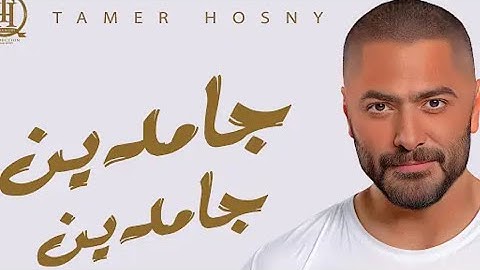 Hamden Gamdeen - Tamer Hosny /تامر حسنى - جامدين جامدين 💪