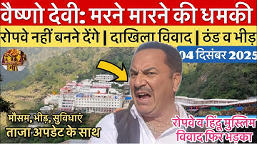 वैष्णो देवी: मरने मारने की धमकी | नया रोपवे व दाखिला विवाद #vaishnodevi #yakshom #vaishnodeviyatra