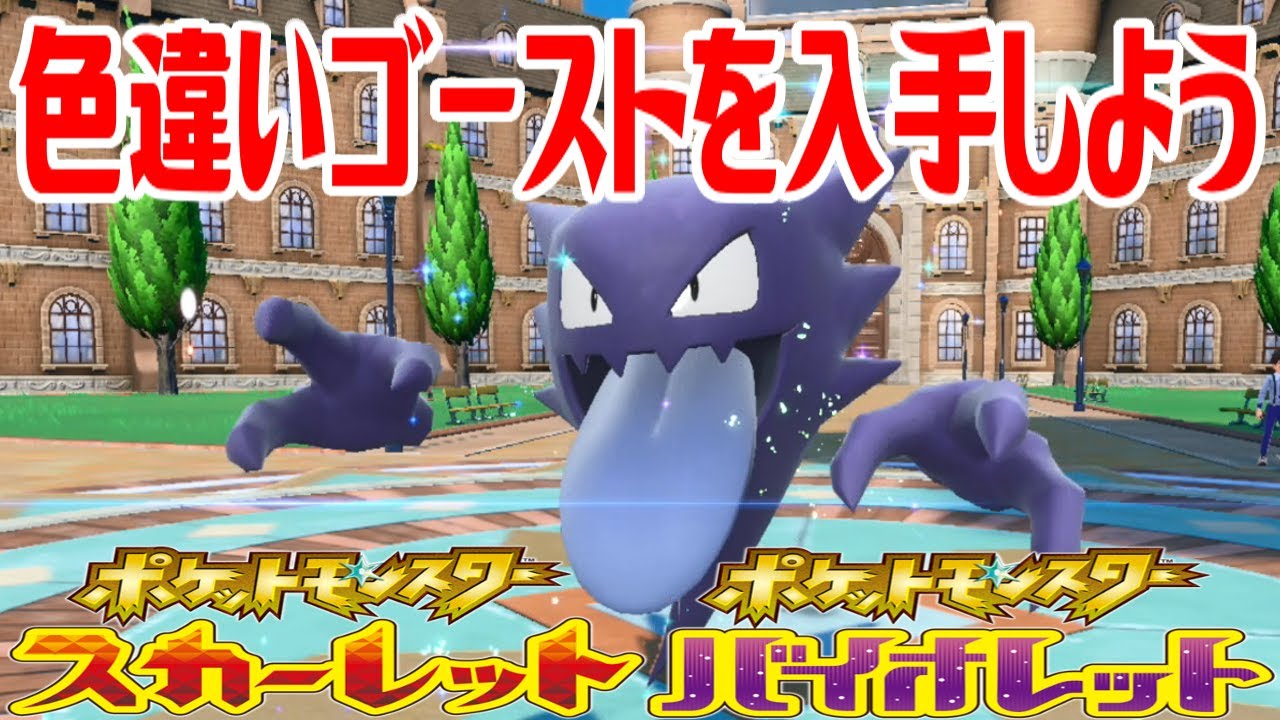 ポケモンsv 色違いゴーストを入手しよう 進化入手 ポケットモンスター スカーレット バイオレット Pocket Monsters Youtube