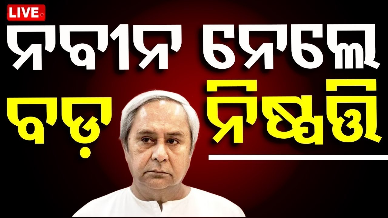 Naveen Patnaik News Live: ନବୀନ ନେଲେ ବଡ଼ ନିଷ୍ପତ୍ତି |  BJD news | Odisha Politics