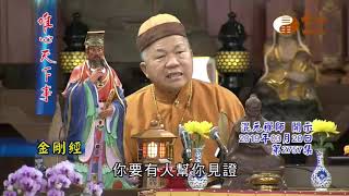 金剛經【唯心天下事2757】｜ WXTV唯心電視台