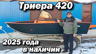 картинка: Триера 420 2025 года в наличии .