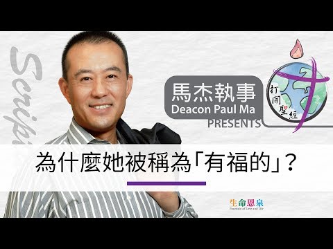 打開聖經 – 為什麼她被稱為「有福的」？（設繁､簡體字幕——按CC開啟）