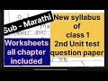 Marathi | class 1 | 2nd Unit test paper | English medium | new syllabus | 2025 | Maharashtra board |