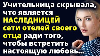 Учительница скрывала, что является наследницей сети отелей своего отца ради того Любовные истории