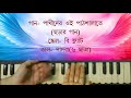 Pakhider oi pathshalate/ Harmonium Tutorial By Trisha Mp3 Song