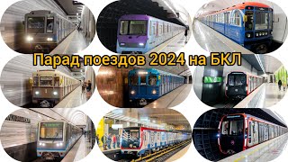 Парад поездов 2024 на Большой Кольцевой линии