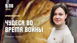 Чудеса во время войны | Катерина Сапига, Мария Кулумбегова | Еврейский взгляд