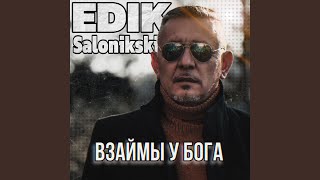 Взаймы у Бога