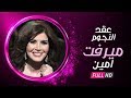 برنامج ع قد النجوم حلقة الفنانة ميرفت امين وتكشف عن كل الاسرار والع قد في حياتها الشخصية