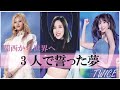 【夢の架け橋】TWICE　ミナ＆サナ＆モモ　3人で誓った夢