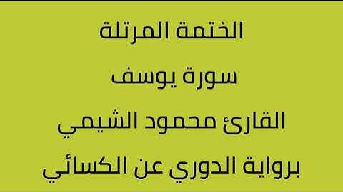 سورة يوسف القارئ محمود الشيمي برواية الدوري عن الكسائي