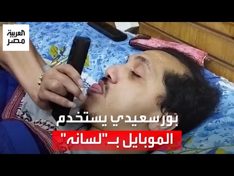 يستخدم الموبايل بلسانه محمد عليوة أيقونة التحدي ببورسعيد 