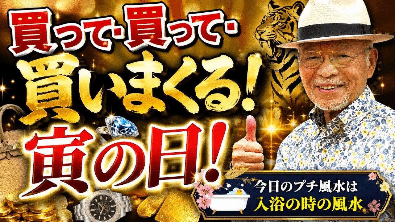 7月27日（月）】今日は寅の日で銭洗開運日ですよ〜！買い物日和