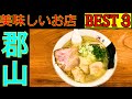郡山のタクシーの運転手にインタビューしBEST３を回ってみました。とても美味しく、夜景も綺麗でした。