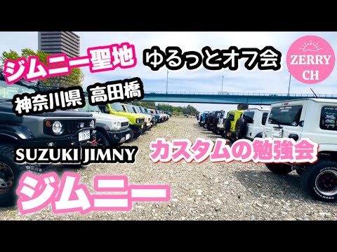 🌷【ジムニー ❁︎ 十人十色 大集合 !! 】 カスタム満載ジムニー