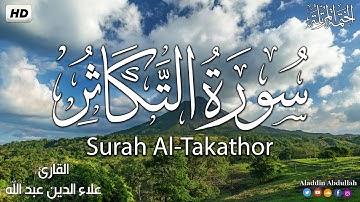 Surah Al-Takathor  سورة التكاثر كاملة ||  بصوت هادئ وجميل 😴💚||القارئ علاء الدين عبد الله