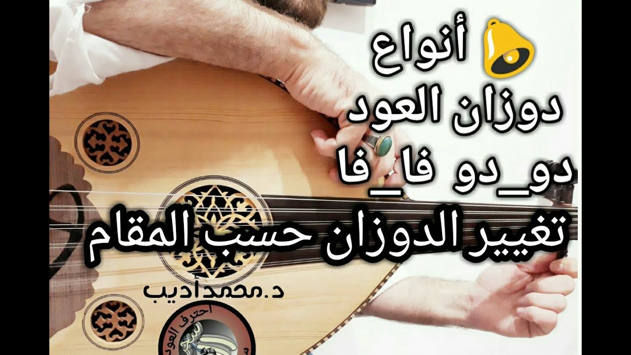 أنواع دوزان العود_(دو دو فا فا)_تغيير الدوزان حسب المعزوفة
