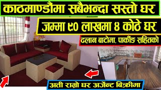 90 Lakh ma 4 Kothe ghar bikrima - Cheap House on Sale - Urgent Bikrima - Sasto Ghar Bikrima - ghar