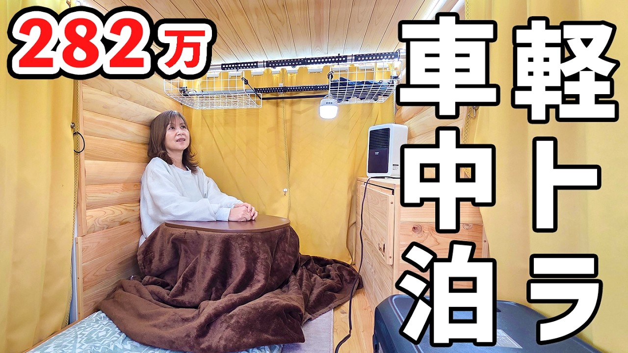 低価格282万円の軽トラキャンピングカーで車中泊。誰もいないRVパークで過ごすリアルな夜【BLUETTI AORA 300】