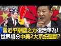 【殺不死的華為】習近平舉國之力「復活華為」土法煉鋼5奈米！世界將分中美「2大系統」壟斷...寶傑驚：真的能養出來！？ -【關鍵時刻】 劉寶傑