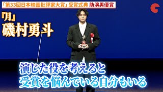 磯村勇斗、『月』で助演男優賞を獲得！「第33回日本映画批評家大賞」受賞式典