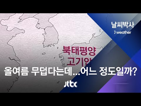 [날씨박사] 올여름 얼마나 덥나…폭염일수 평년의 두 배↑ / JTBC 뉴스룸