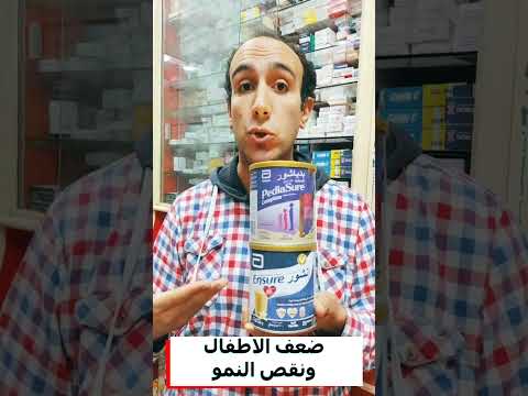 لبن خاص للاطفالى اللى عندها نقص فى النمو والادراك