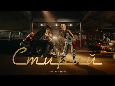 MELISA — СТИРАЙ | ПРЕМЬЕРА КЛИПА 2025